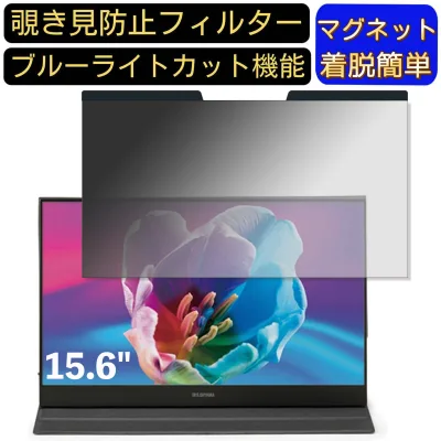 【ポイント2倍】アイリスオーヤマ ILD-A16262KS-B 15.6インチ 16:9 向けマグネット式 覗き見防止フィルター プライバシーフィルター ブルーライトカット パソコン PC 液晶保護フィルム 両面使用可能 反射防止 着脱簡単 JPフィルム専門製造所