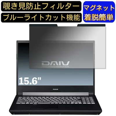 【ポイント2倍】マウスコンピューター DAIV 5D 15.6インチ 16:9 対応 マグネット式 覗き見防止フィルター プライバシーフィルター ブルーライトカット パソコン PC 液晶保護フィルム 両面使用可能 反射防止 着脱簡単 保護シート