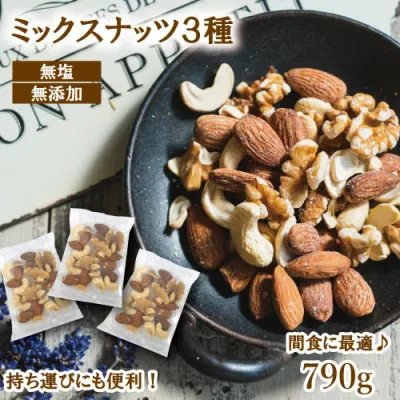 ミックスナッツ 3種 無添加 素焼き 小分け 無塩 個包装 ナッツ 790g (個包装約36袋 個包装込)(アーモンド カシューナッツ クルミ)約 1kg ナッツミックス 素焼きカシューナッツ 素焼きアーモンド 小分けナッツ 生クルミ 生くるみ ナッツ詰め合わせ 小袋