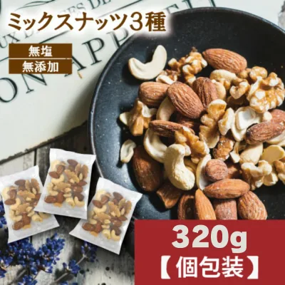 無塩 ミックスナッツ 無添加 3種 素焼き 個包装 ナッツ 小分け 320g ((個装込)約15袋) 素焼きナッツ 素焼きカシューナッツ 素焼きアーモンド 素焼きミックスナッツ 生クルミ 個装 無塩くるみ 小袋 無塩アーモンド 無塩ナッツ