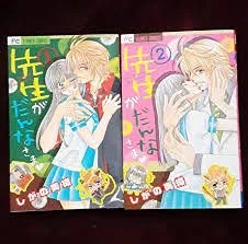 【中古】先生がだんなさま コミック 全2巻 完結セット