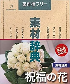 【中古】「非常に良い」素材辞典 Vol.110 祝福の花編