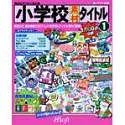 【中古】「非常に良い」小学校素材 タイトル 1