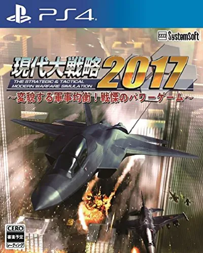 【中古】現代大戦略2017~変貌する軍事均衡! 戦慄のパワーゲーム~ - PS4