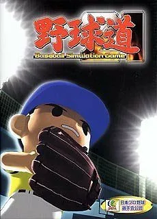 【中古】「未使用品」野球道 21