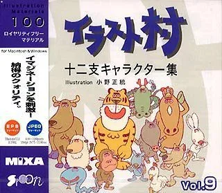 【中古】「ほぼ新品」イラスト村 Vol.9 十二支キャラクター集