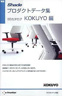 【中古】「ほぼ新品」新版 Shadeプロダクトデータ集 3Dカタログ KOKUYO編