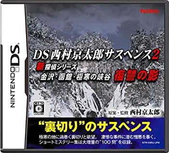 【中古】「ほぼ新品」西村京太郎サスペンス2 新探偵シリーズ 金沢・函館・極寒の峡谷 復讐の影