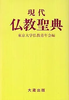 【中古】「ほぼ新品」現代仏教聖典