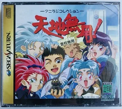 【中古】「ほぼ新品」天地無用!登校無用アニラジコレクション
