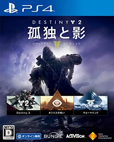 【中古】「未使用品」【PS4】Destiny 2 孤独と影 レジェンダリーコレクション