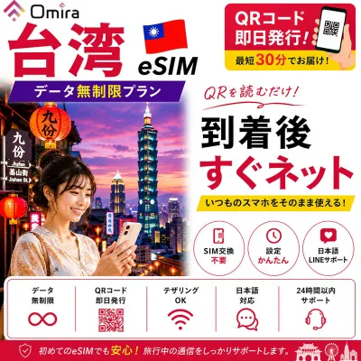 台湾 eSIM 無制限 即日利用OK | 台湾旅行 | 1日間 2日間 3日間 4日間 5日間 6日間 7日間 8日間 9日間 10日間 15日間〜90日間 | 最短30分 24時間発行 | データ通信専用 SIM不要 | 日本語サポート付き omira 正規品