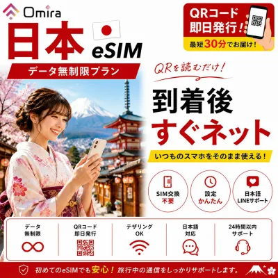 日本 eSIM 無制限 即日利用OK | 日本旅行 | 1日間 2日間 3日間 4日間 5日間 6日間 7日間 8日間 9日間 10日間 15日間〜90日間 | 最短30分 24時間発行 | データ通信専用 SIM不要 | 日本語サポート付き omira 正規品