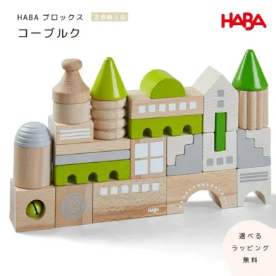 HABA社 ハバブロックス・ローダッハ【選べるラッピング無料】積み木【送料無料】出産祝い ギフト 赤ちゃんのおもちゃ ベビートイ
