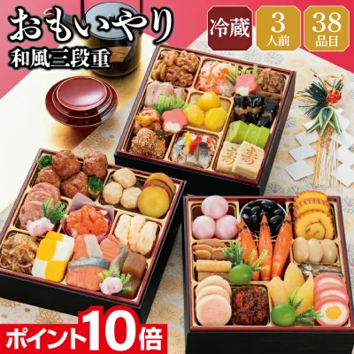 【エントリーでポイント10倍】おせち 早割 2027 予約 冷蔵 千賀屋謹製 おもいやり 和風 6.5寸 3段重 全38品 3人前 千賀屋 送料無料 お節 御節 おせち料理 2026 お正月 御節料理 三段重