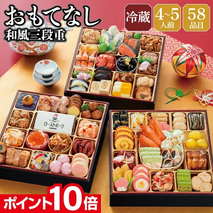 【エントリーでポイント10倍】 おせち 早割 2027 予約 冷蔵 千賀屋謹製 おもてなし 和風 8.5寸 3段重 全58品 4人前~5人前 千賀屋 送料無料 お節 御節 おせち料理 2026 お正月 御節料理 三段重