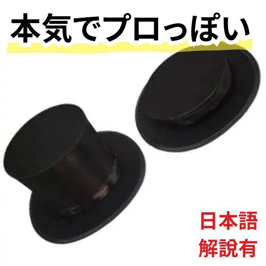 【動画解説有】手品 マジシャンズハット シルクハット 黒 マジック トランプ 簡単 初心者 ギャグ グッズ お笑い 爆笑
