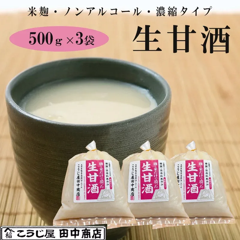 生甘酒 米麹 無添加 500g×3袋 吟醸米こうじ使用・無添加・ノンアルコール・約2倍希釈タイプ こうじ屋田中商店 ギフト のし対応可 ギフト のし対応可