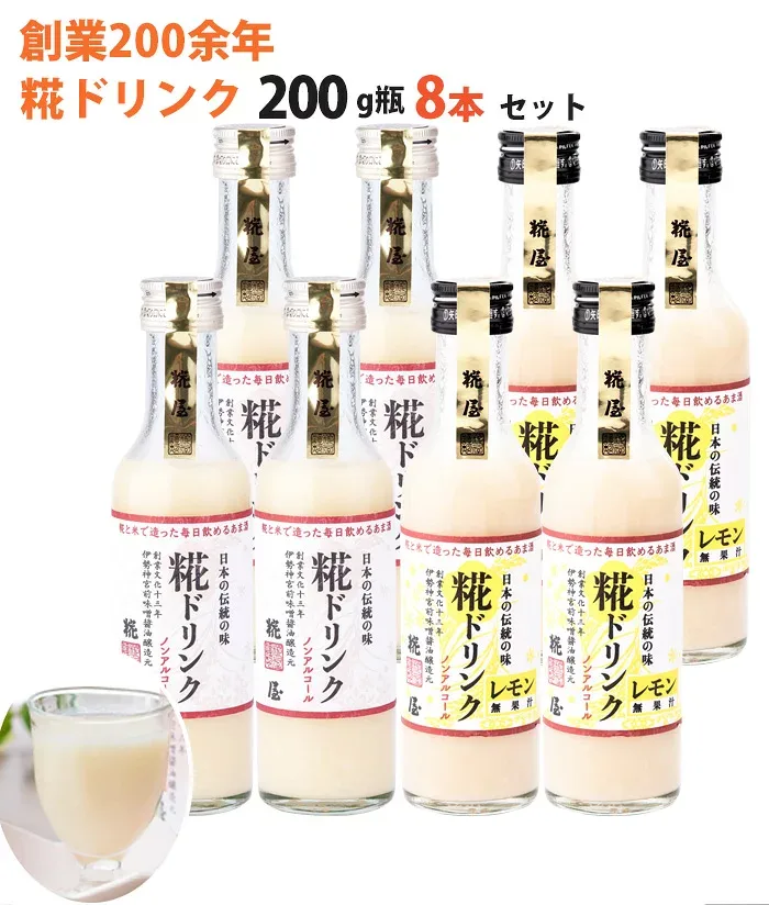 米麹 甘酒 糀ドリンク・レモン糀ドリンク 8本詰合せ 200g×各4本 掛け米に三重県産コシヒカリ使用 糀屋 ギフト のし対応可