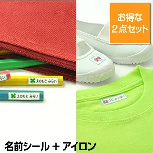 【最大500円OFF】お名前シール2点セットB お名前シールA+アイロンラバーシールA 合計424枚 送料無料 ネームシール アイロンシール 幼稚園 入園準備 大容量 入園祝い 漢字 イラスト