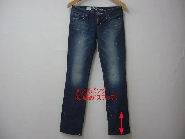 メンズ・紳士・パンツ・スラックス・ジーンズ丈詰め裾丈直し,裾丈詰め,裾丈上げシングル(ステッチ)