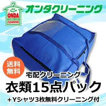 【特典付】宅配クリーニング 15点まで詰め放題 ダウン点数無制限 カシミア・アンゴラOK 大容量 送料無料(北海道・沖縄・離島除く)