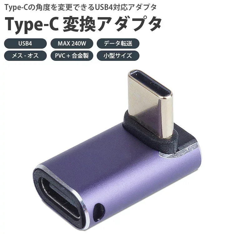 USB Type-C 角度 変換アダプタ L字型 USB4 MAX 240W 映像信号対応 データ転送 メス オス 小型 充電 PR-USBC-LL