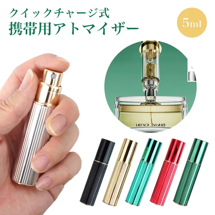 アトマイザー 底部充填方式 香水 アルコール スプレー ミスト 化粧水 詰め替え 携帯 小分け スプレーボトル 5ml ミニボトル コンパクト PR-ATOMIZ