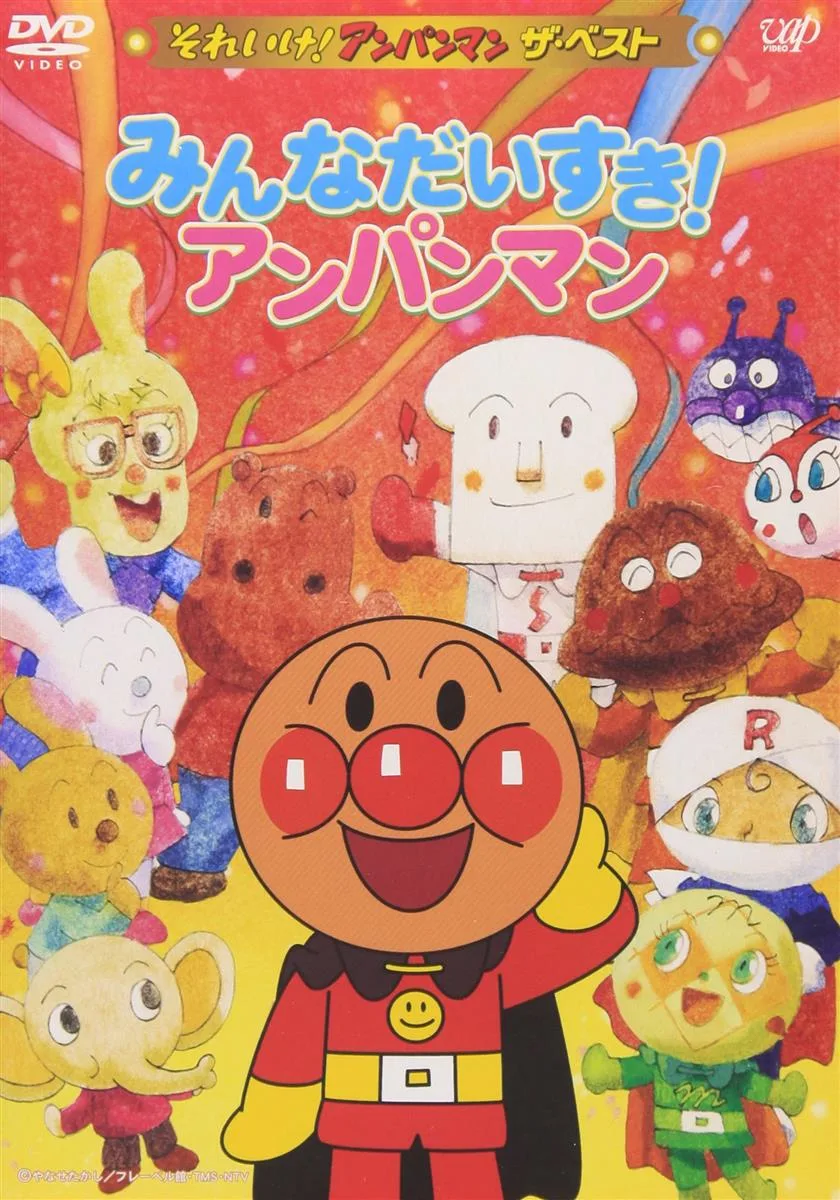 それいけ!アンパンマン ザ・ベスト みんなだいすき!アンパンマン D V D