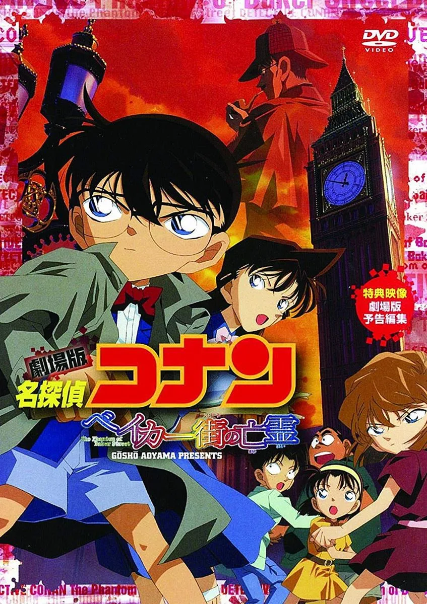 劇場版 名探偵コナン ベイカー街(ストリート)の亡霊 D V D