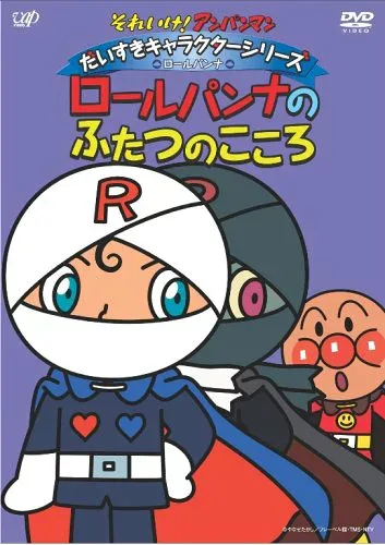 それいけ!アンパンマン だいすきキャラクターシリーズ/ロールパンナロールパンナのふたつのこころ D V D