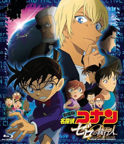 劇場版名探偵コナン ゼロの執行人 (通常盤) (Bluーray)