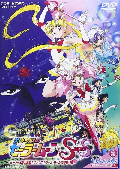美少女戦士セーラームーンSuperS セーラー9戦士集結!ブラック・ドリーム・ホールの奇跡 D V D