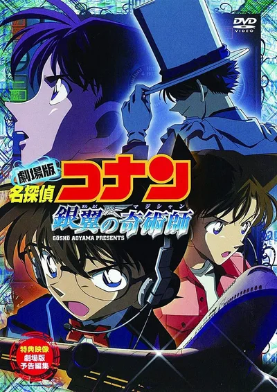 劇場版 名探偵コナン 銀翼の奇術師(マジシャン) D V D