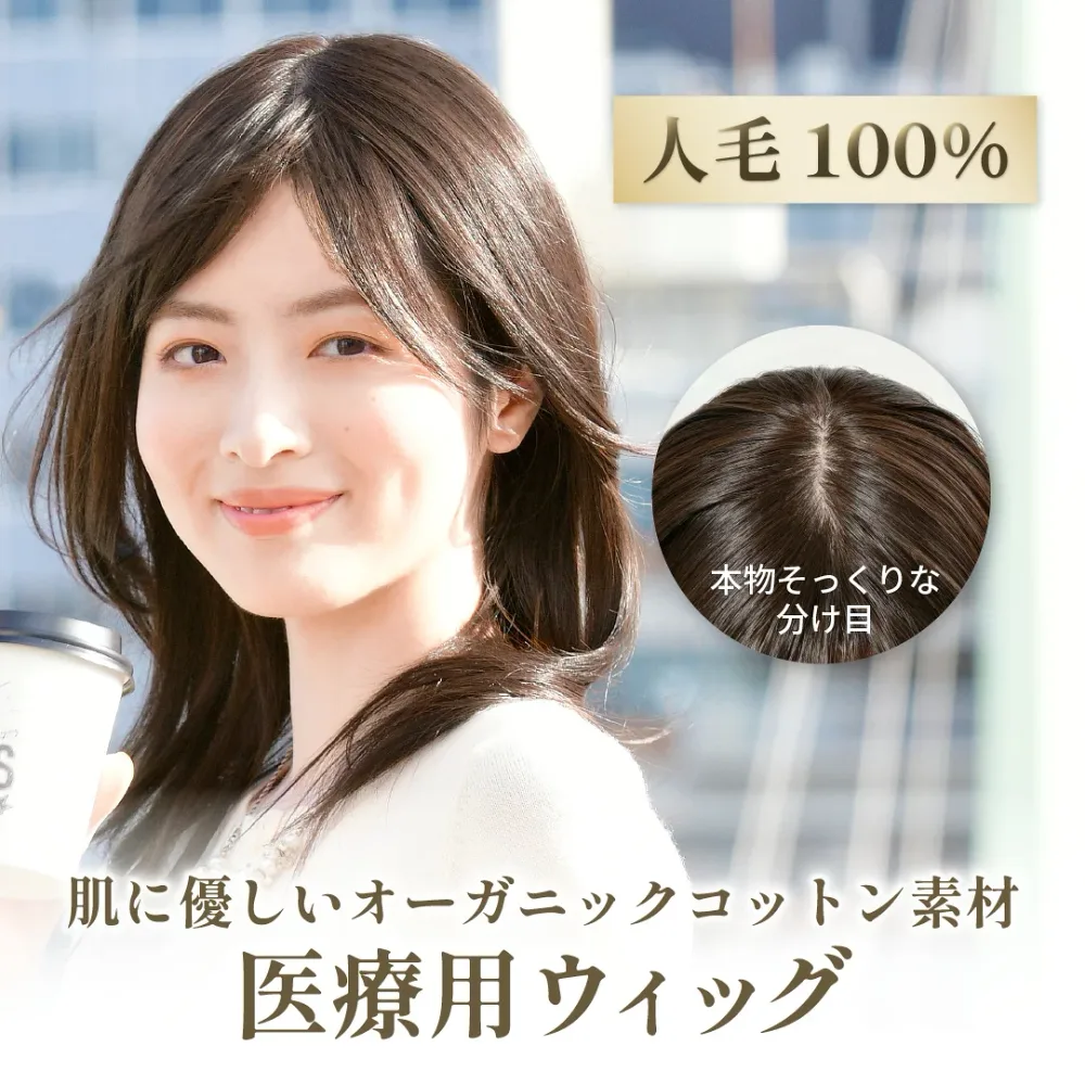 【オーガニックコットン】 医療用フルウィッグ 人毛100% ミディアム 30cm 女性用ウィッグ 医療用ウィッグ フルウィッグ 自然 医療用ウイッグ 抗がん剤 脱毛 ウイッグ 医療ウィッグ レディース 肌に優しい 人毛フルウィッグ 敏感肌 ワンステップ ランダムミディ medifa-06