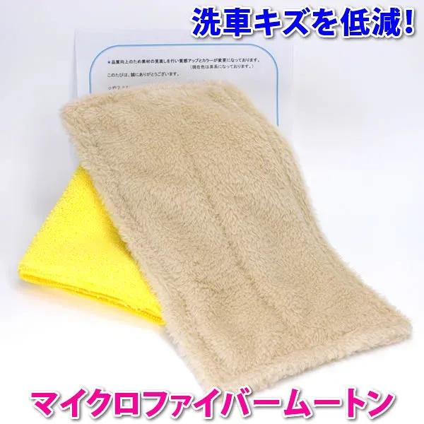 価格据え置き中! 注意!洗車スポンジ はキズ付きます!洗車キズ低減!楽天1位!コーティングプロ愛用!【マイクロファイバームートン】オリジナルの毛足の長いムートンが優しく汚れを落します!【全色対応】関連語⇒ ガラスコーティング 洗車スポンジ セーム革 新車 手洗い