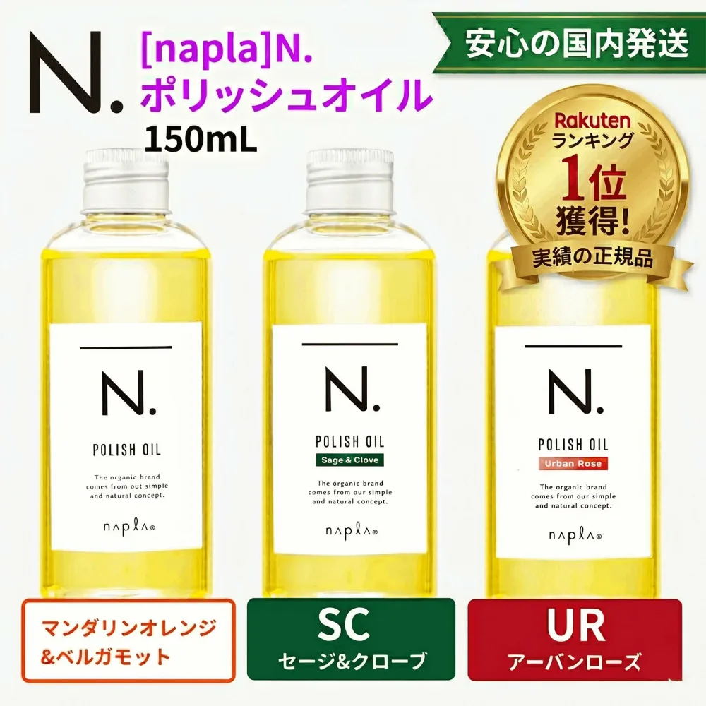 【選べる3つの香り】ナプラ N. エヌドット ポリッシュオイル 150ml マンダリンオレンジ SC セージ&クローブ UR アーバンローズ napla ヘアオイル スタイリング 洗い流さないトリートメント アウトバス ボディオイル 濡れ髪 ツヤ セット まとめ買い