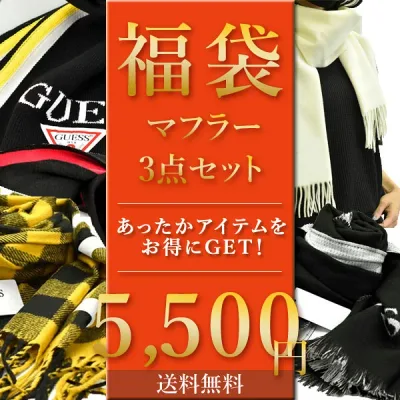 【10%OFFクーポン配布中 10/14〜21】【送料無料】【即納】人気ブランド マフラー 3点セット 福袋! 5,500円 ストール 選べる メンズ レディース HAPPY BAG お買い得
