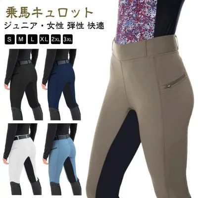 送料無料 乗馬キュロット 乗馬ズボン レディース 競技会 馬具 乗馬用 初心者 ジュニア グリップ ズボン 女性用 乗馬パンツ 乗馬 キュロット パンツ 乗馬用パンツ ハイウエスト ストレッチ 馬術 おしゃれ