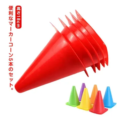 カラーコーン 18cm マーカーコーン 三角コーン 三角ポール ミニ サッカー フットサル バスケットボール 陸上 ドリブル