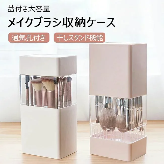 筒型収納ケース コスメ収納 収納ボックス メイクブラシスタンド 防水 防塵 カバー付き 通気孔 干しスタンド 大容量 収納ケース