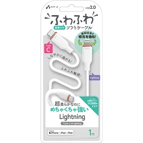 エアージェイ(air-j) MCJ-AW1M WH ふわふわ Type-C to Lightning ソフトケーブル 1m
