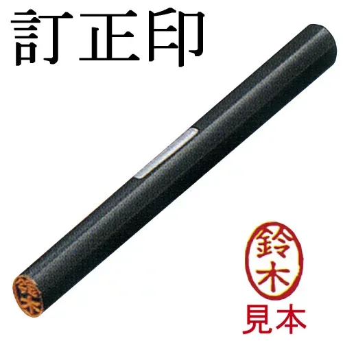 訂正印 【宇津木】