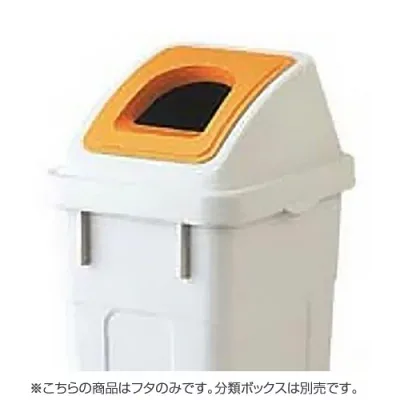 『取寄品』リス 分類ボックス フタのみ 30L用 ビン・カン専用 オレンジ ゴミ箱 ごみ箱 業務用 分別 ダストボックス オフィス