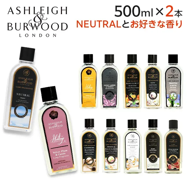 アシュレイ&バーウッド フレグランスオイル ニュートラルセット 500ml ASHLEIGH&BURWOOD ランプフレグランスオイル アロマ アロマオイル 選べる 2本セット『送料無料(一部地域除く)』