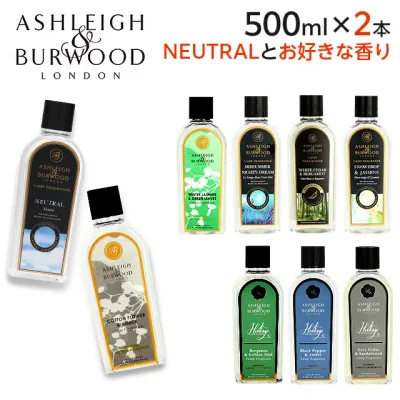 アシュレイ&バーウッド フレグランスオイル ニュートラルセット 500ml ASHLEIGH&BURWOOD ランプフレグランスオイル アロマ アロマオイル 選べる 2本セット『送料無料(一部地域除く)』