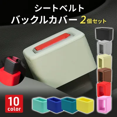 【サイズ違い全額返金保証!】【楽天3冠獲得】 シートベルト バックル カバー 2個セット シリコン 傷保護 汚れ防止 内装 車内 カスタム ホルダー バックルカバー シートベルトバックル シートベルトバックルカバー 子供 高齢