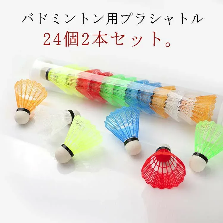 プラシャトル バドミントン プラスチック シャトル 2本セット 24個入り カラフル 練習用 レジャー スポーツ トレーニング 公園 トスバッティング