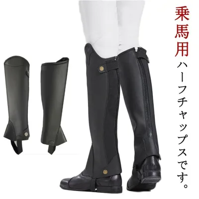 乗馬チャップス ハーフチャップス ブラック ソフトレザー プロテクター 男女兼用 ジュニア メンズ レディース 乗馬用品 馬具 ゲートル スパッツ レギンス