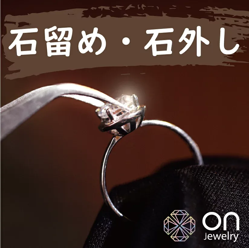 【Onリペア】 石留め・石外し 指輪 ピアス ネックレス修理 石揺れ留め直し お直し 石落ち 石合わせ&石留め 直し 石交換 サスティナブルジュエリー k18 K14 K10 プラチナ シルバー ジュエリー リメイク リフォーム 加工 急ぎ加工 送料無料